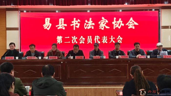 易县书法家协会第二次会员代表大会胜利召开